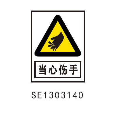 当心伤手 产品型号: c0040 产品介绍:               ●警示类标识